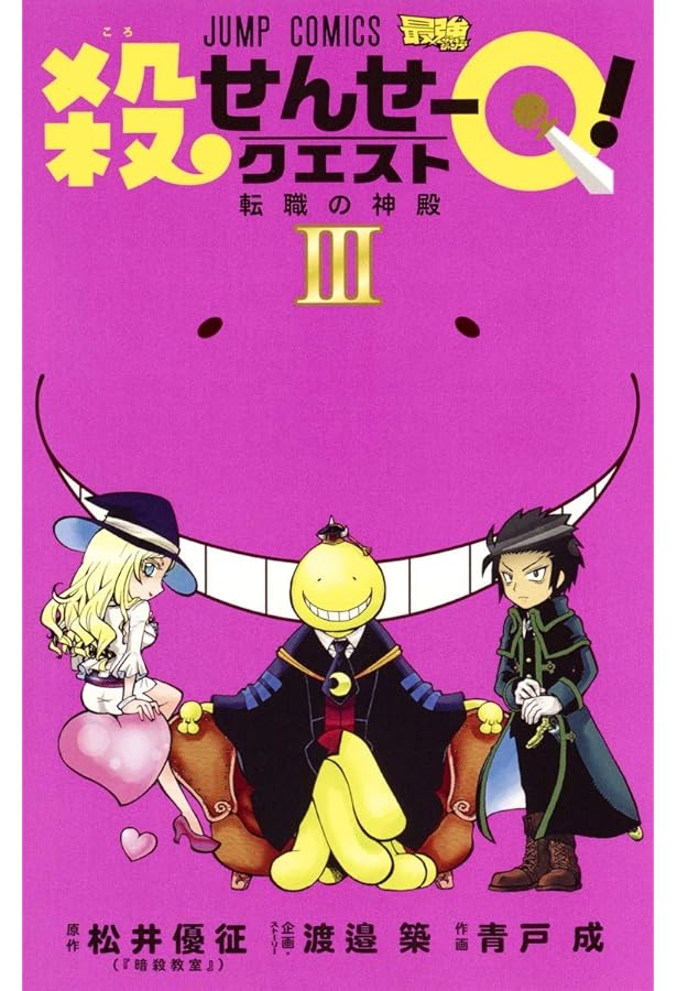 殺せんせーQ! 2 (ジャンプコミックス) | 青戸 成, 渡邉 築 |本 | 通販